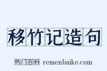 移竹记造句是什么意思的图片